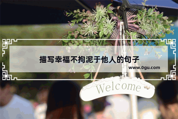描写幸福不拘泥于他人的句子