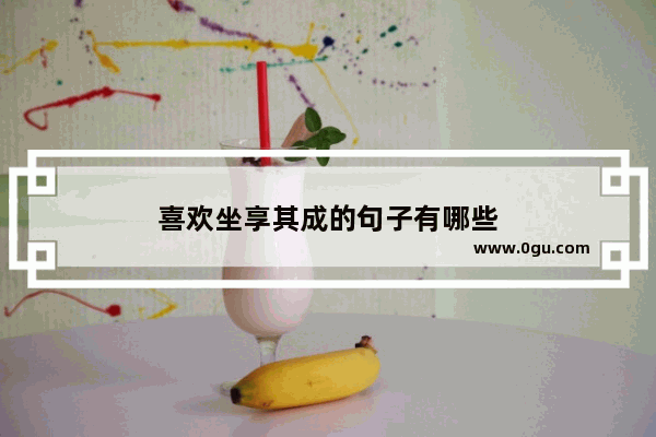 喜欢坐享其成的句子有哪些