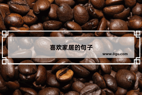 喜欢家居的句子