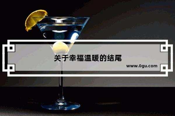 关于幸福温暖的结尾