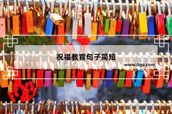祝福教官句子简短