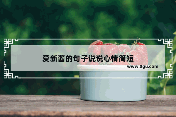 爱新酱的句子说说心情简短
