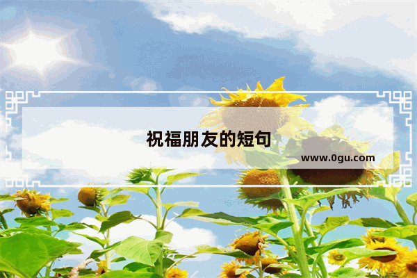 祝福朋友的短句