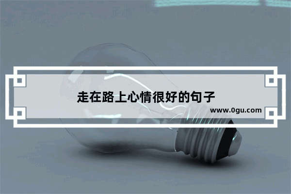 走在路上心情很好的句子