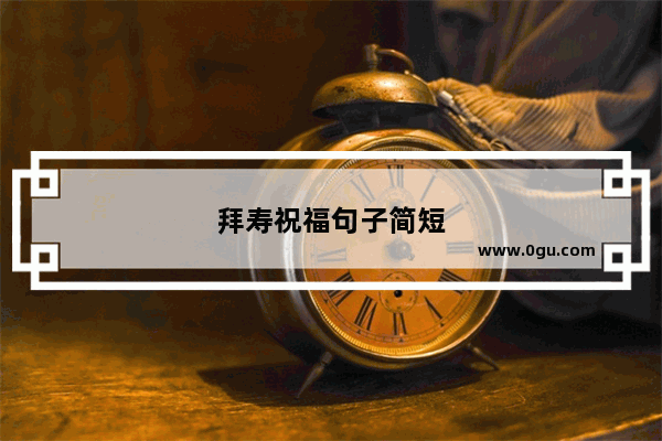 拜寿祝福句子简短