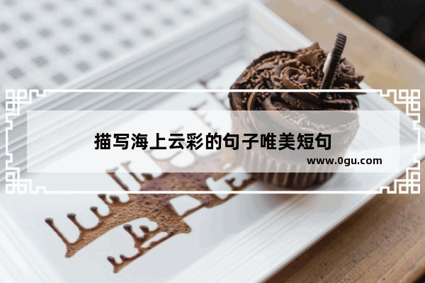 描写海上云彩的句子唯美短句