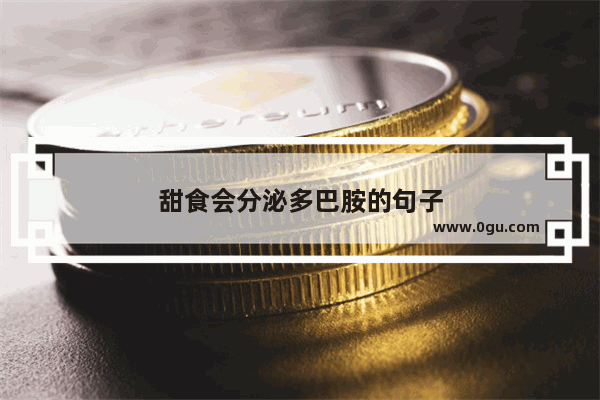 甜食会分泌多巴胺的句子