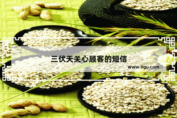 三伏天关心顾客的短信