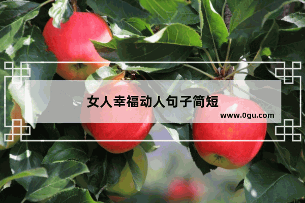 女人幸福动人句子简短