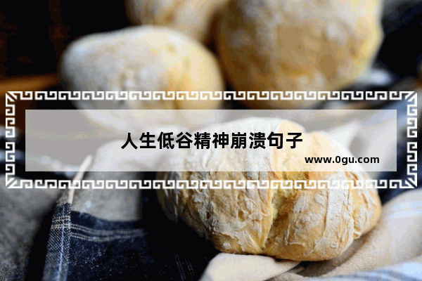 人生低谷精神崩溃句子