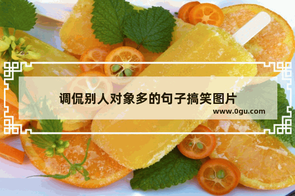 调侃别人对象多的句子搞笑图片