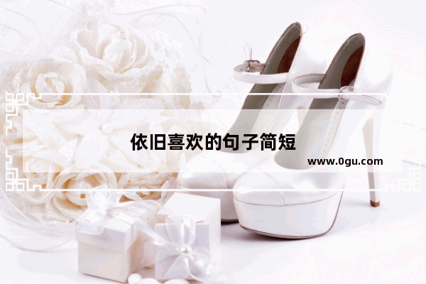 依旧喜欢的句子简短