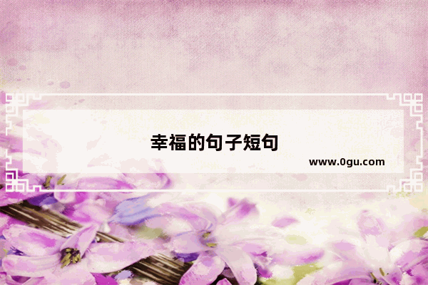 幸福的句子短句