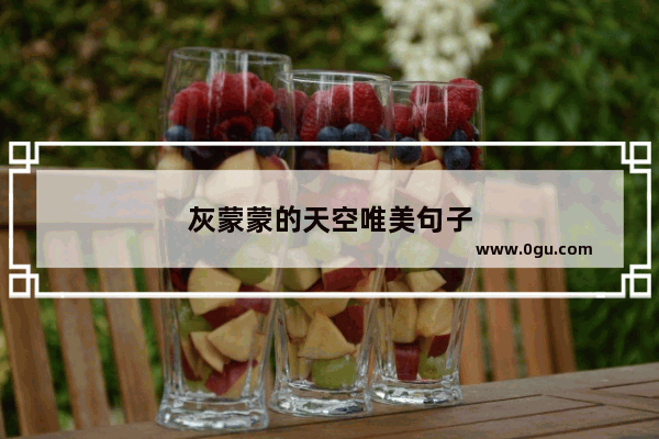 灰蒙蒙的天空唯美句子