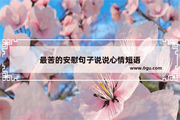 最苦的安慰句子说说心情短语