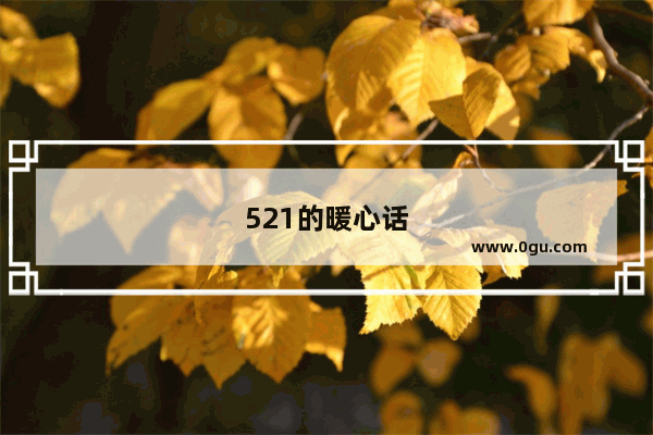521的暖心话