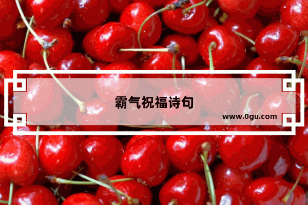 霸气祝福诗句