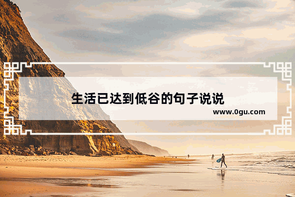 生活已达到低谷的句子说说