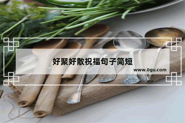 好聚好散祝福句子简短