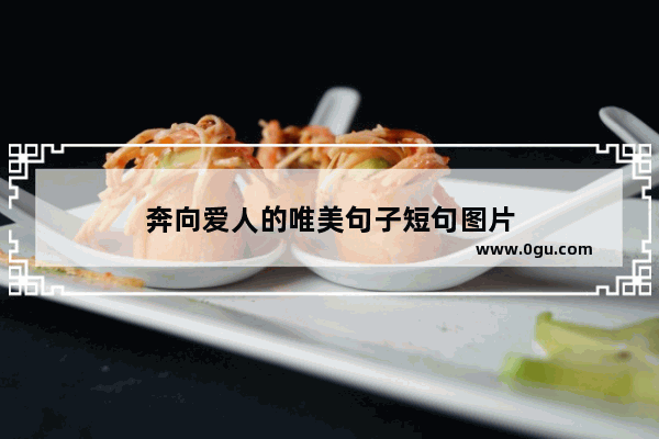 奔向爱人的唯美句子短句图片