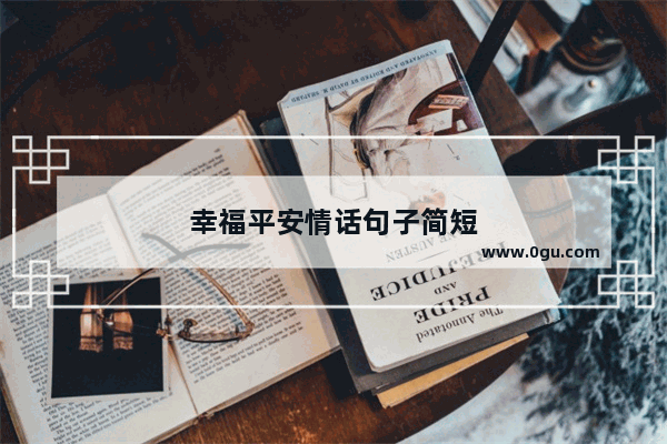 幸福平安情话句子简短