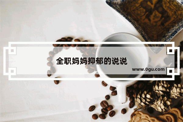 全职妈妈抑郁的说说