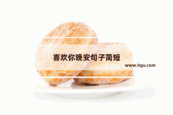喜欢你晚安句子简短