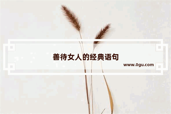 善待女人的经典语句