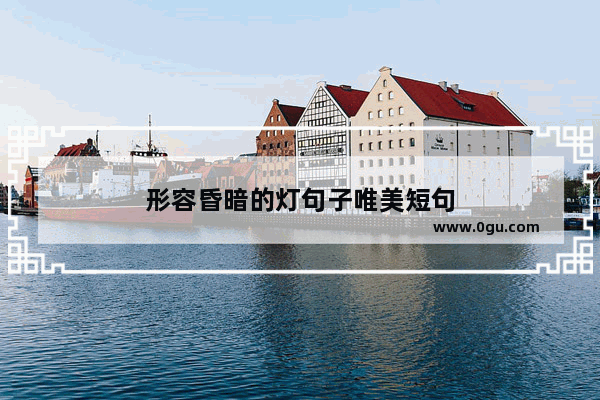 形容昏暗的灯句子唯美短句