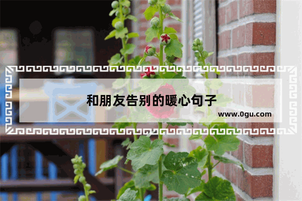 和朋友告别的暖心句子