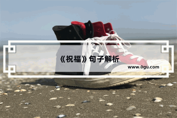 《祝福》句子解析