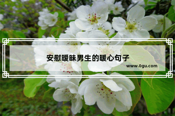 安慰暧昧男生的暖心句子