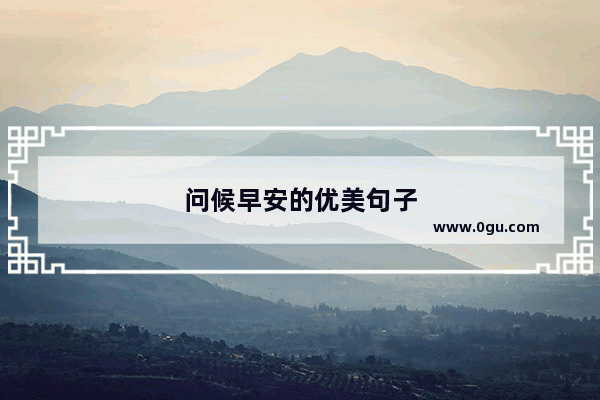 问候早安的优美句子