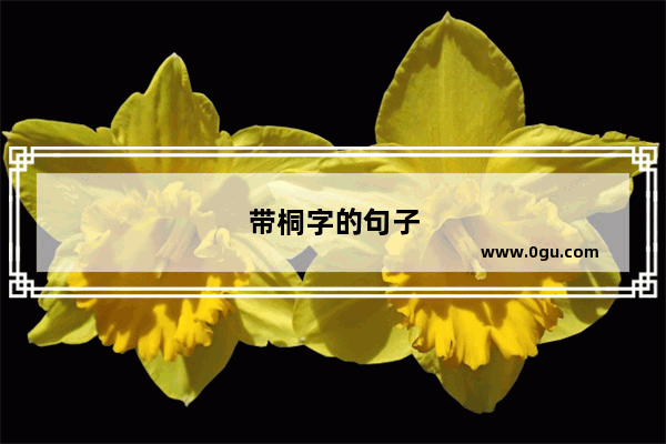 带桐字的句子