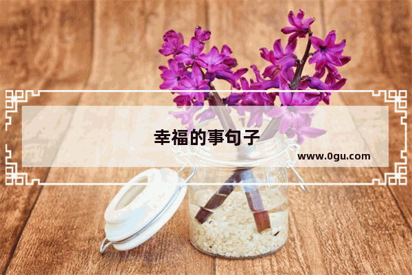幸福的事句子