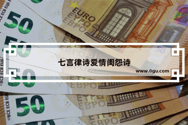 七言律诗爱情闺怨诗