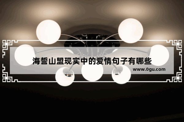 海誓山盟现实中的爱情句子有哪些
