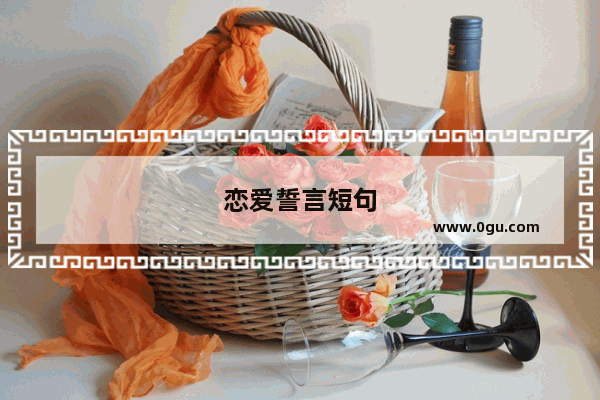 恋爱誓言短句