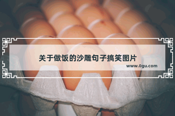 关于做饭的沙雕句子搞笑图片