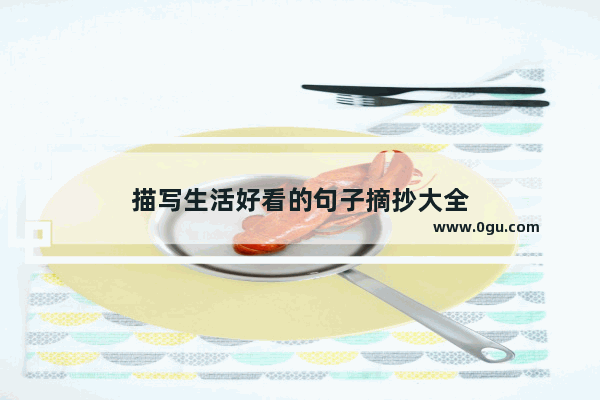 描写生活好看的句子摘抄大全