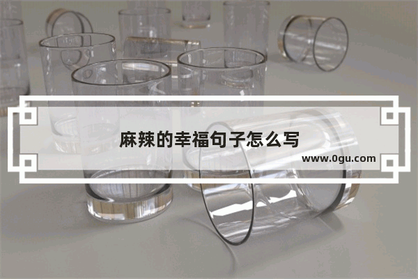 麻辣的幸福句子怎么写