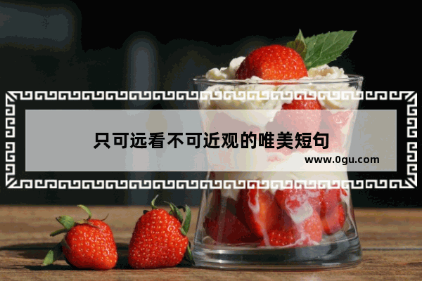只可远看不可近观的唯美短句