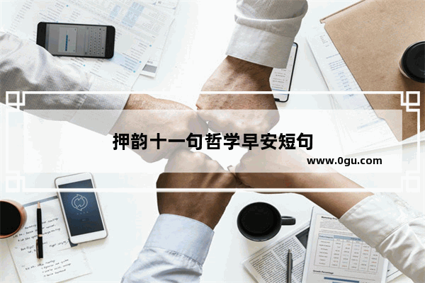 押韵十一句哲学早安短句