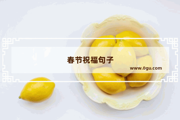 春节祝福句子