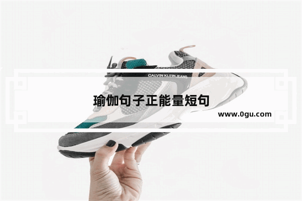 瑜伽句子正能量短句