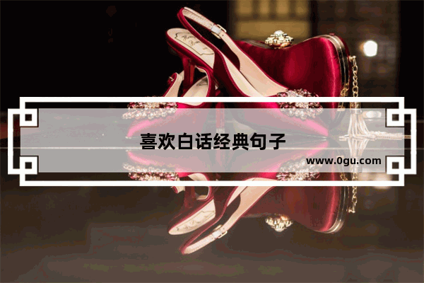 喜欢白话经典句子