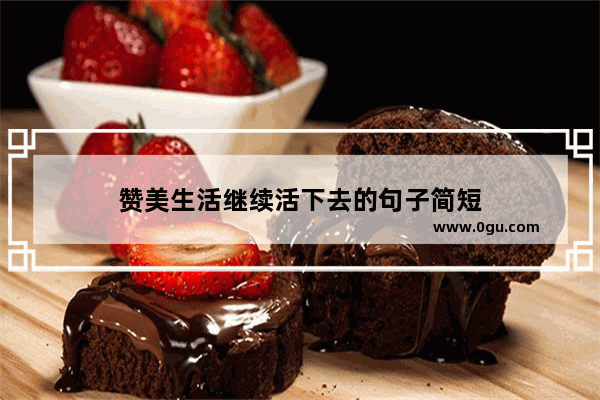 赞美生活继续活下去的句子简短