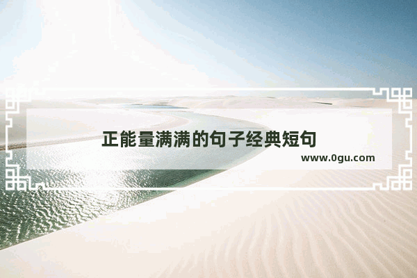 正能量满满的句子经典短句