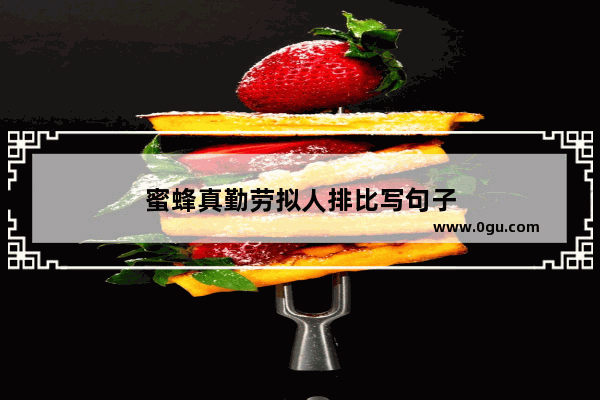 蜜蜂真勤劳拟人排比写句子