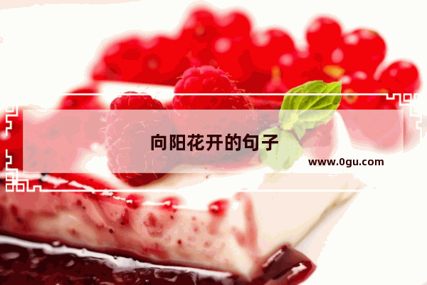 向阳花开的句子